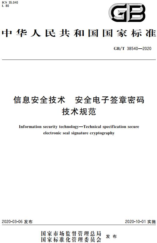 《信息安全技术安全电子签章密码技术规范》（GB/T38540-2020）【全文附高清无水印PDF+DOC/Word版下载】