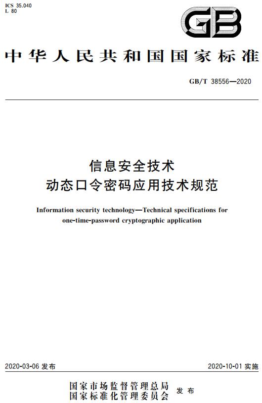 《信息安全技术动态口令密码应用技术规范》（GB/T38556-2020）【全文附高清无水印PDF+DOC/Word版下载】