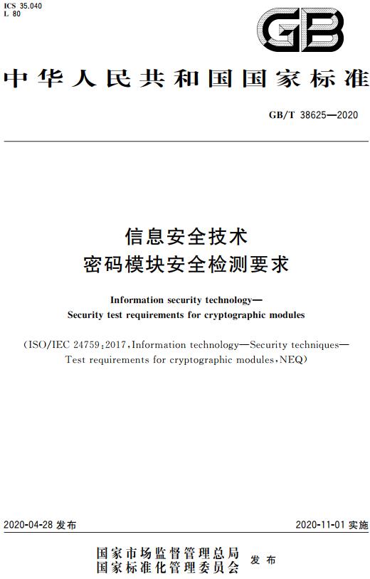 《信息安全技术密码模块安全检测要求》（GB/T38625-2020）【全文附高清无水印PDF+DOC/Word版下载】