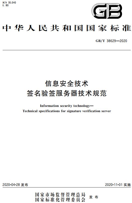 《信息安全技术签名验签服务器技术规范》（GB/T38629-2020）【全文附高清无水印PDF+DOC/Word版下载】