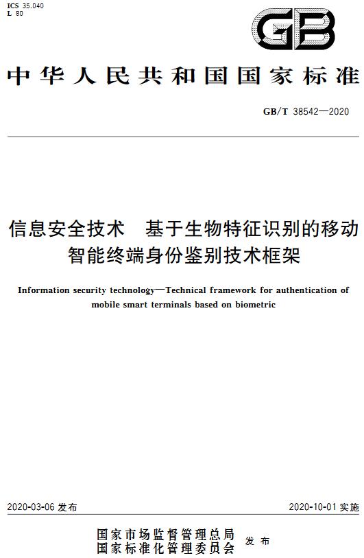 《信息安全技术基于生物特征识别的移动智能终端身份鉴别技术框架》（GB/T38542-2020）【全文附高清无水印PDF+DOC/Word版下载】