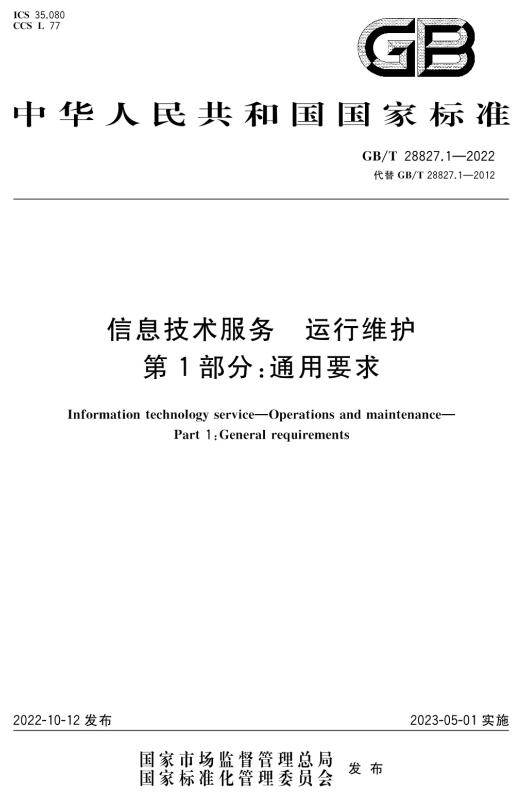 《信息技术服务运行维护第1部分：通用要求》（GB/T28827.1-2022）【全文附高清无水印PDF+DOC/Word版下载】