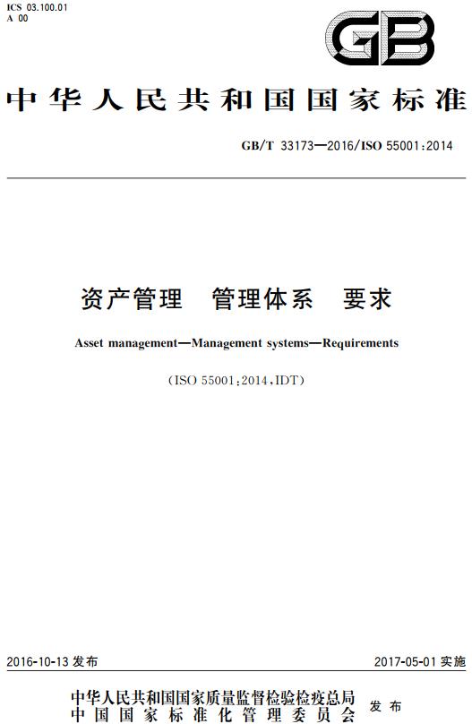 《资产管理管理体系要求》（GB/T33173-2016）【全文附高清无水印PDF+DOC/Word版下载】