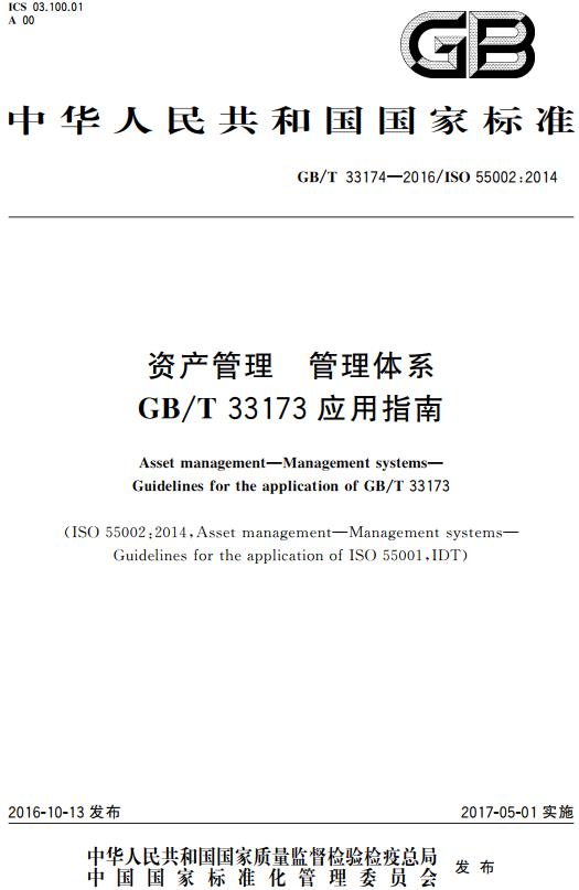 《资产管理管理体系GB/T33173应用指南》（GB/T33174-2016）【全文附高清无水印PDF+DOC/Word版下载】