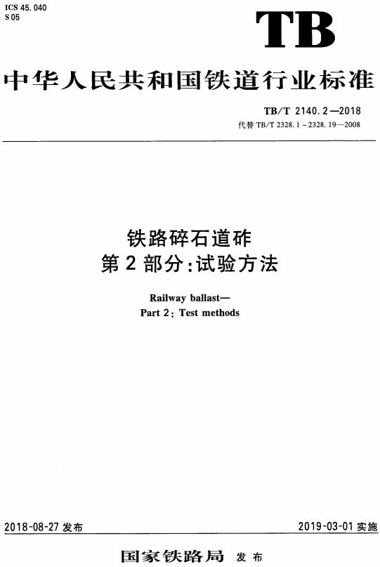 《铁路碎石道砟第2部分：试验方法》（TB/T2140.2-2018）【全文附高清无水印PDF+DOC/Word版下载】