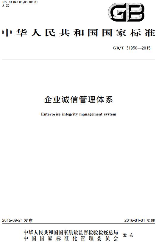 《企业诚信管理体系》（GB/T31950-2015）【全文附高清无水印PDF+DOC/Word版下载】