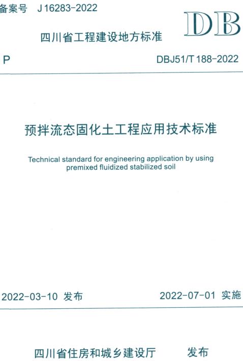 《预拌流态固化土工程应用技术标准》（DBJ51/T188-2022）【四川省工程建设地方标准】【全文附高清无水印PDF+DOC/Word版下载】