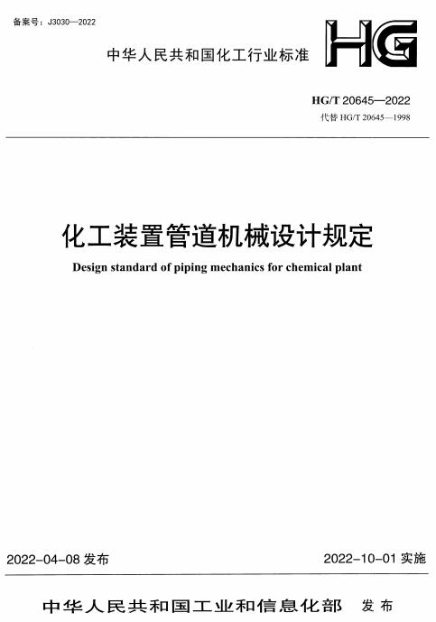 《化工装置管道机械设计规定：设计内容与深度规定》（HG/T20645.1-2022）【全文附高清无水印PDF+DOC/Word版下载】