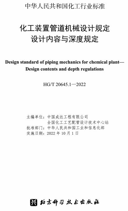 《化工装置管道机械设计规定：设计内容与深度规定》（HG/T20645.1-2022）【全文附高清无水印PDF+DOC/Word版下载】