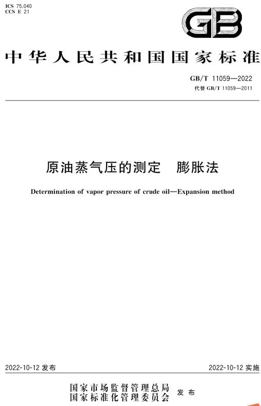 《原油蒸气压的测定膨胀法》（GB/T11059-2022）【全文附高清无水印PDF+DOC/Word版下载】