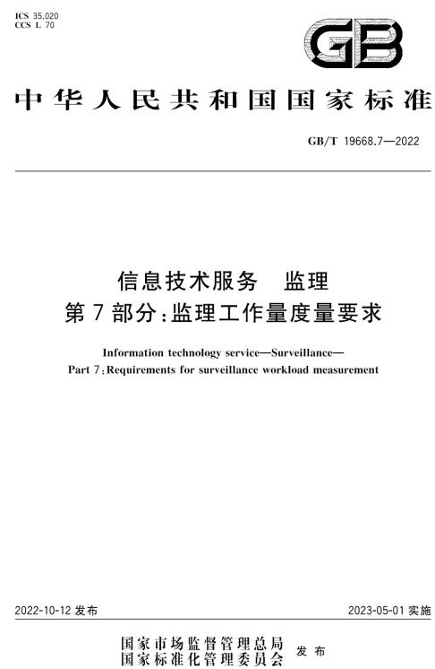 《信息技术服务监理第7部分：监理工作量度量要求》（GB/T19668.7-2022）【全文附高清无水印PDF+DOC/Word版下载】