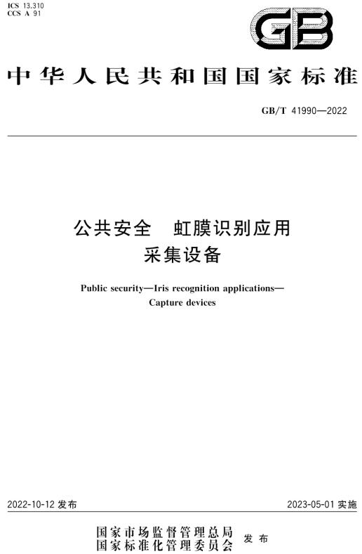 《公共安全虹膜识别应用采集设备》（GB/T41990-2022）【全文附高清无水印PDF+DOC/Word版下载】