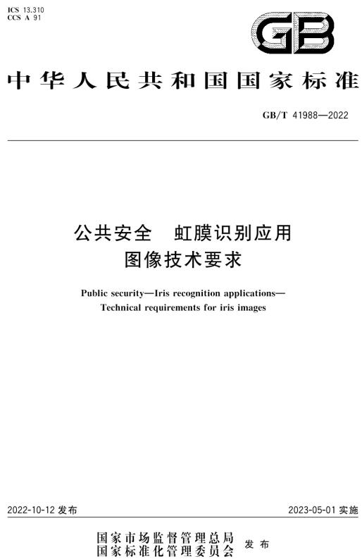 《公共安全虹膜识别应用图像技术要求》（GB/T41988-2022）【全文附高清无水印PDF+DOC/Word版下载】