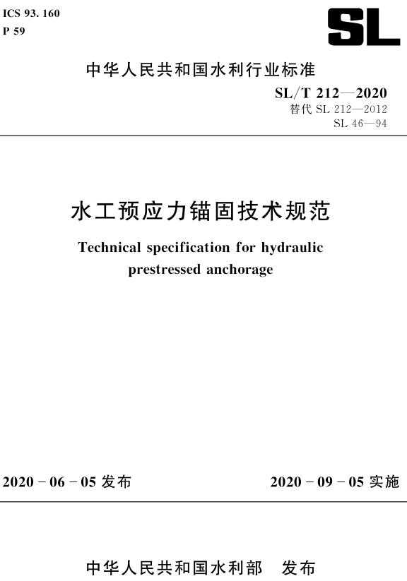 《水工预应力锚固技术规范》（SL/T212-2020）【全文附高清无水印PDF+DOC/Word版下载】