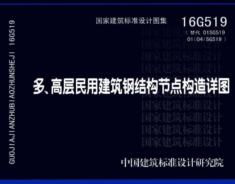 《多、高层民用建筑钢结构节点构造详图》（图集编号：16G519）【全文附高清无水印PDF版下载】