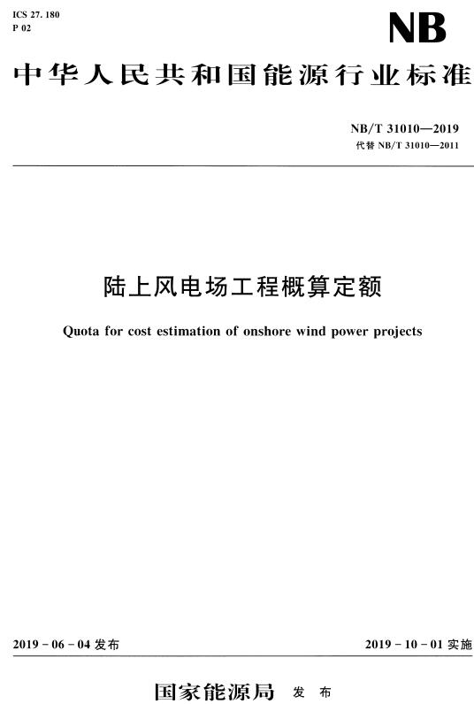 《陆上风电场工程概算定额》（NB/T31010-2019）【全文附高清无水印PDF+DOC/Word版下载】