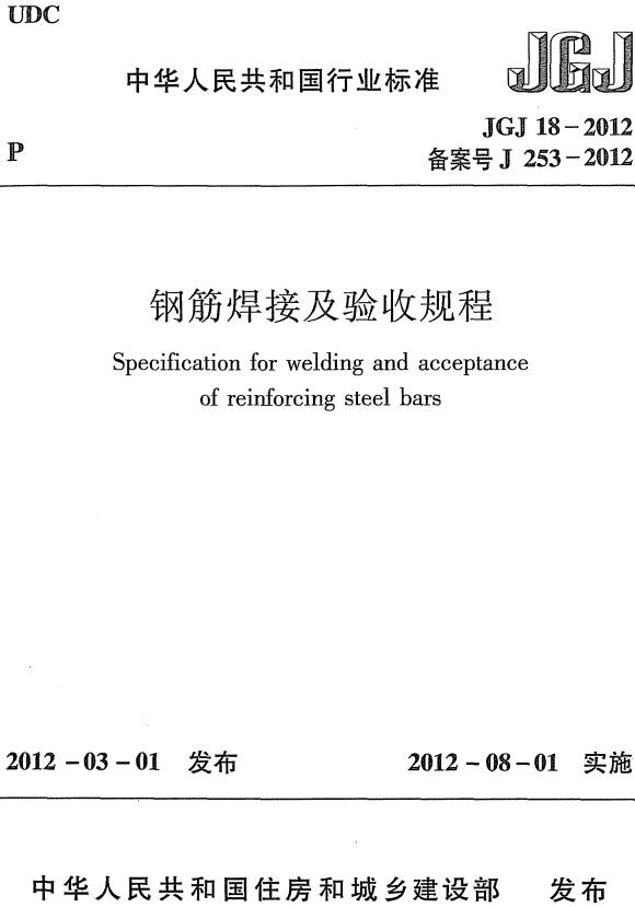 《钢筋焊接及验收规程》（JGJ18-2012）【全文附高清无水印PDF+DOC/Word版下载】