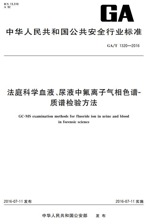 《法庭科学血液、尿液中氟离子气相色谱-质谱检验方法》（GA/T1320-2016）【全文附高清无水印PDF+DOC/Word版下载】