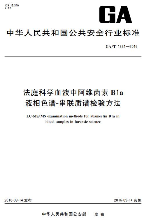 《法庭科学血液中阿维菌素B1a液相色谱-串联质谱检验方法》（GA/T1331-2016）【全文附高清无水印PDF+DOC/Word版下载】