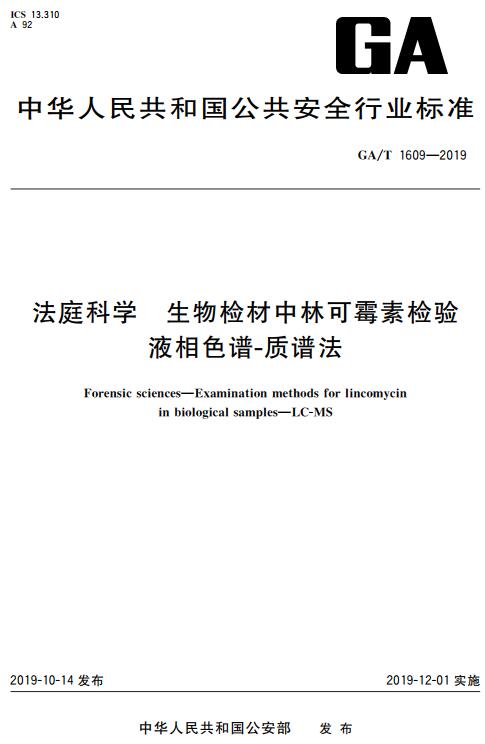 《法庭科学生物检材中林可霉素检验液相色谱-质谱法》（GA/T1609-2019）【全文附高清无水印PDF+DOC/Word版下载】