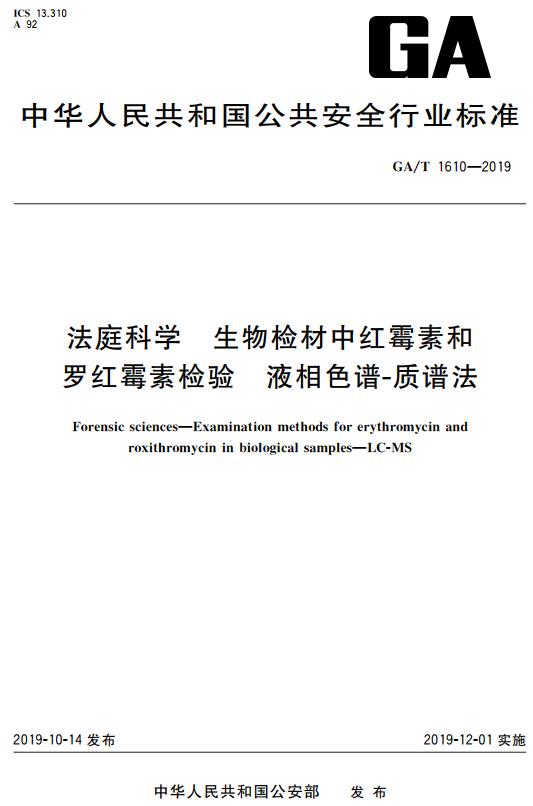 《法庭科学生物检材中红霉素和罗红霉素检验液相色谱-质谱法》（GA/T1610-2019）【全文附高清无水印PDF+DOC/Word版下载】