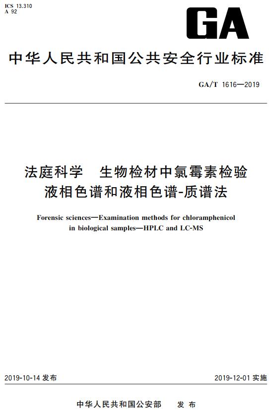 《法庭科学生物检材中氯霉素检验液相色谱和液相色谱-质谱法》（GA/T1616-2019）【全文附高清无水印PDF+DOC/Word版下载】