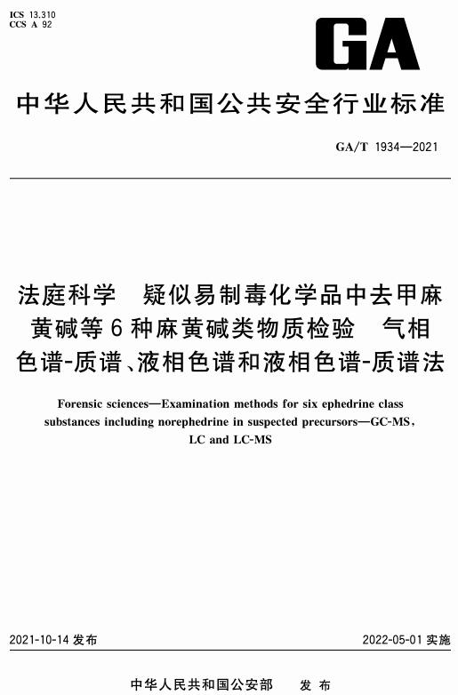 《法庭科学疑似易制毒化学品中去甲麻黄碱等6种麻黄碱类物质检验气相色谱-质谱、液相色谱和液相色谱-质谱法》（GA/T1934-2021）【全文附高清无水印PDF+DOC/Word版下载】