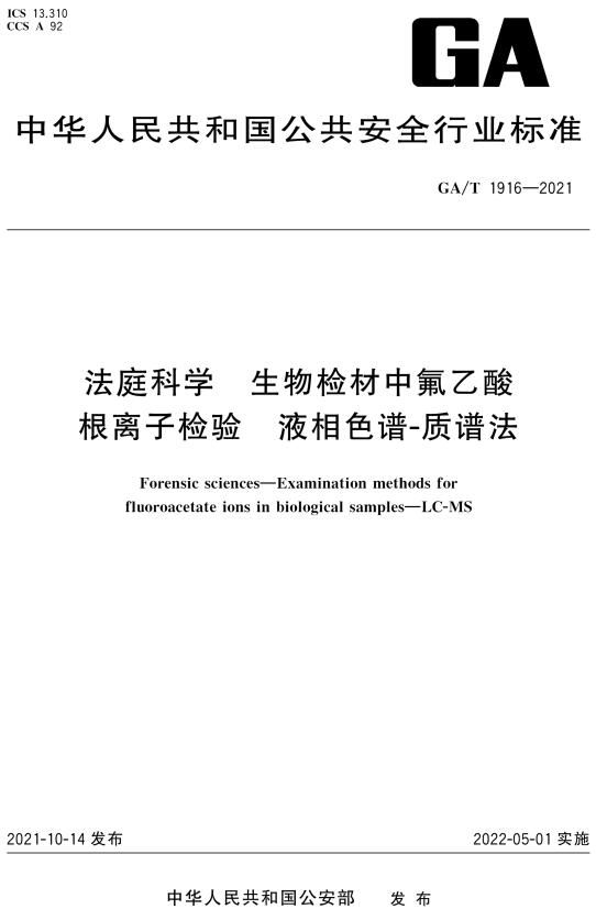 《法庭科学生物检材中氟乙酸根离子检验液相色谱-质谱法》（GA/T1916-2021）【全文附高清无水印PDF+DOC/Word版下载】