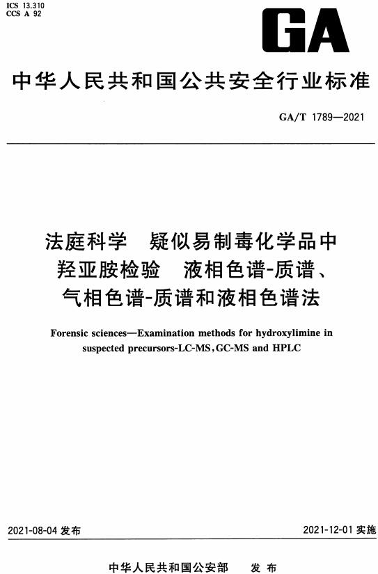 《法庭科学疑似易制毒化学品中羟亚胺检验液相色谱-质谱、气相色谱-质谱和液相色谱法》（GA/T1789-2021）【全文附高清无水印PDF+DOC/Word版下载】