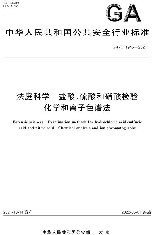 《法庭科学盐酸、硫酸和硝酸检验化学和离子色谱法》（GA/T1946-2021）【全文附高清无水印PDF+DOC/Word版下载】