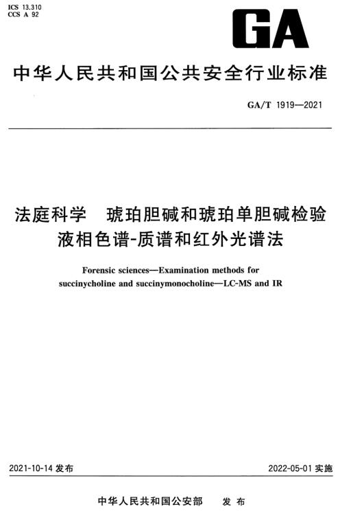 《法庭科学琥珀胆碱和琥珀单胆碱检验液相色谱-质谱和红外光谱法》（GA/T1919-2021）【全文附高清无水印PDF+DOC/Word版下载】