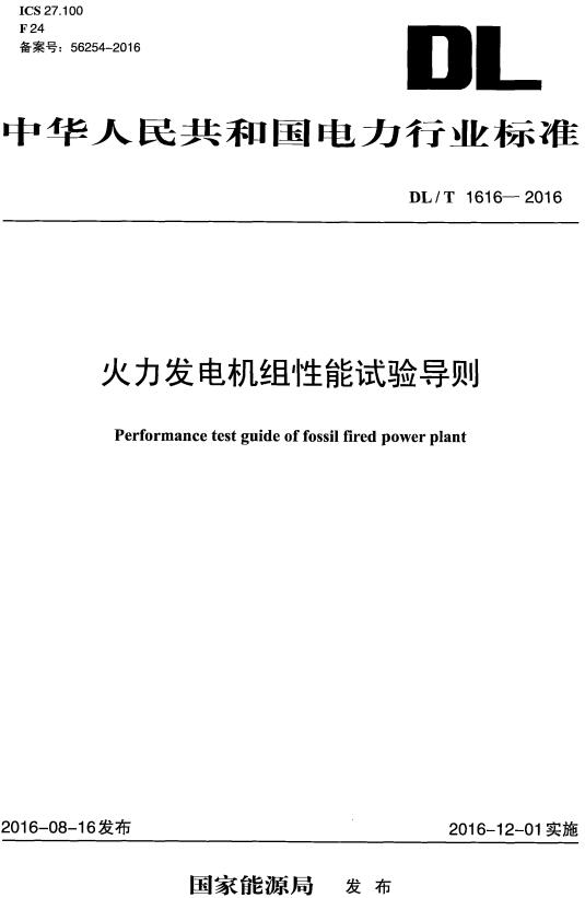 《火力发电机组性能试验导则》（DL/T1616-2016）【全文附高清无水印PDF+DOC/Word版下载】