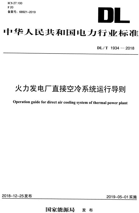 《火力发电厂直接空冷系统运行导则》（DL/T1934-2018）【全文附高清无水印PDF+DOC/Word版下载】