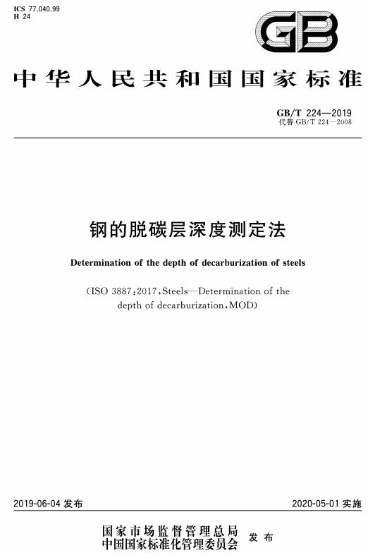 《钢的脱碳层深度测定法》（GB/T224-2019）【全文附高清无水印PDF+DOC/Word版下载】