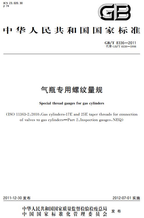 《气瓶专用螺纹量规》（GB/T8336-2011）【全文附高清无水印PDF+DOC/Word版下载】