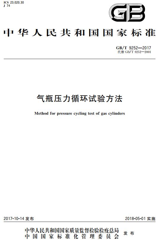 《气瓶压力循环试验方法》（GB/T9252-2017）【全文附高清无水印PDF+DOC/Word版下载】