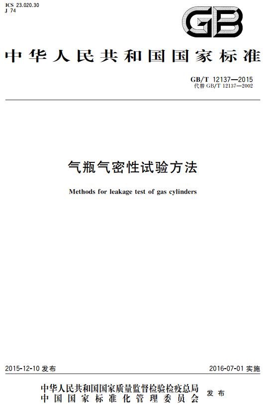 《气瓶气密性试验方法》（GB/T12137-2015）【全文附高清无水印PDF+DOC/Word版下载】