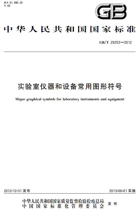 《实验室仪器和设备常用图形符号》（GB/T29253-2012）【全文附高清无水印PDF+DOC/Word版下载】