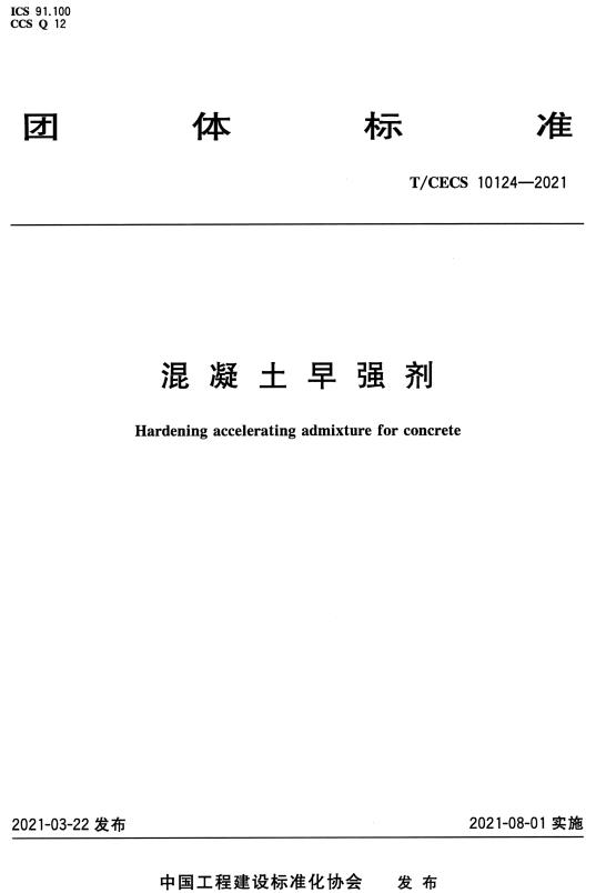 《混凝土早强剂》（T/CECS10124-2021）【全文附高清无水印PDF版下载】