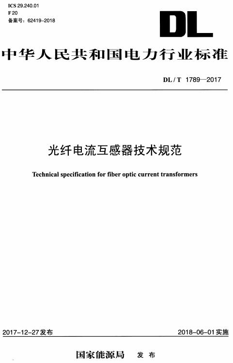 《光纤电流互感器技术规范》（DL/T1789-2017）【全文附高清无水印PDF+DOC/Word版下载】