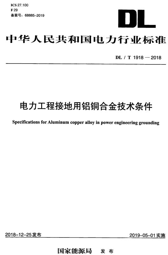 《电力工程接地用铝铜合金技术条件》（DL/T1918-2018）【全文附高清无水印PDF+DOC/Word版下载】