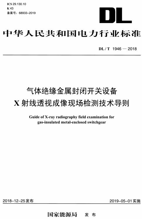 《气体绝缘金属封闭开关设备X射线透视成像现场检测技术导则》（DL/T1946-2018）【全文附高清无水印PDF+DOC/Word版下载】