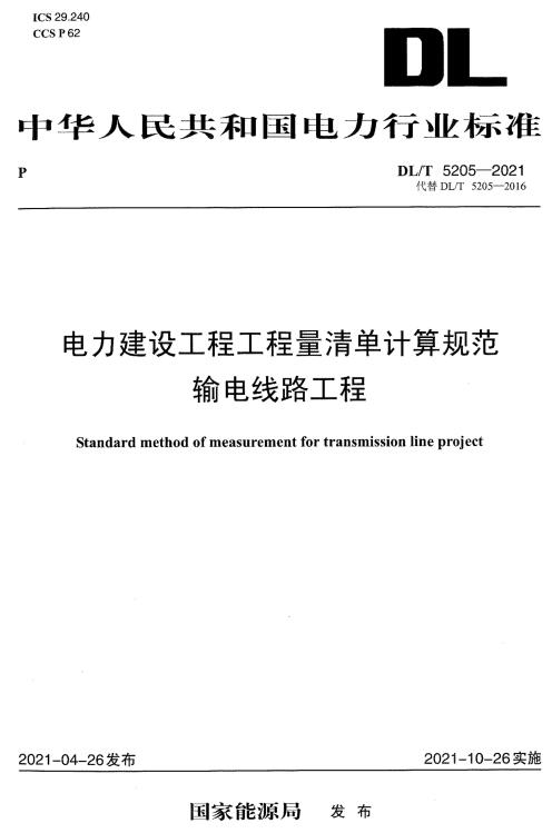 《电力建设工程工程量清单计算规范输电线路工程》（DL/T5205-2021）【全文附高清PDF版下载】