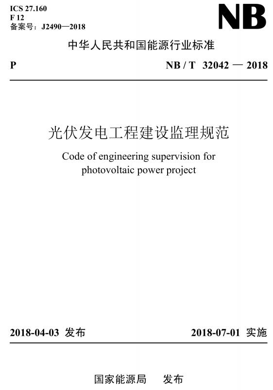 《光伏发电工程建设监理规范》（NB/T32042-2018）【全文附高清无水印PDF+DOC/Word版下载】