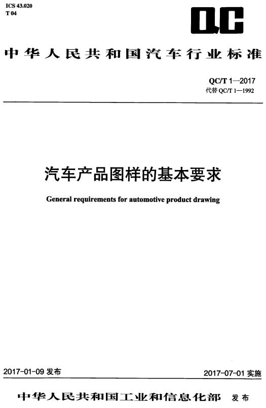 《汽车产品图样的基本要求》（QC/T1-2017）【全文附高清无水印PDF+DOC/Word版下载】