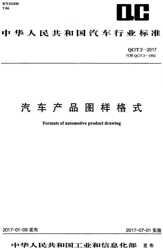 《汽车产品图样格式》（QC/T2-2017）【全文附高清无水印PDF+DOC/Word版下载】