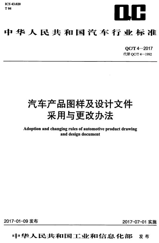 《汽车产品图样及设计文件采用与更改办法》（QC/T4-2017）【全文附高清无水印PDF+DOC/Word版下载】