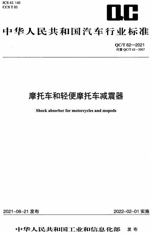 《摩托车和轻便摩托车减震器》（QC/T62-2021）【全文附高清无水印PDF+DOC/Word版下载】