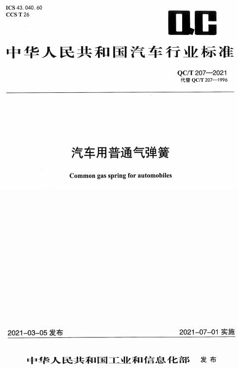 《车用普通气弹簧》（QC/T207-2021）【全文附高清无水印PDF+DOC/Word版下载】