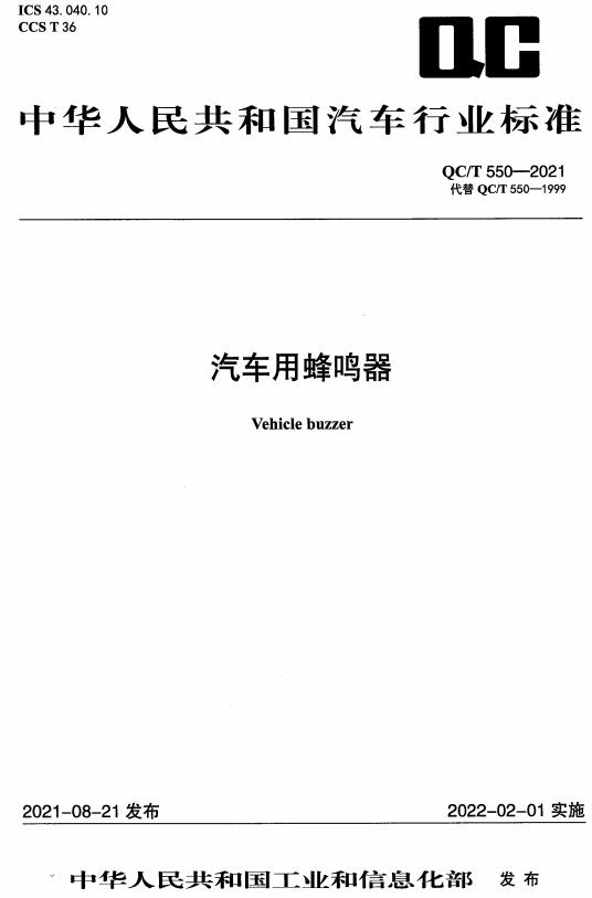 《汽车用蜂鸣器》（QC/T550-2021）【全文附高清无水印PDF+DOC/Word版下载】